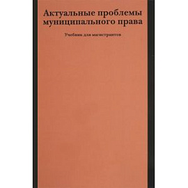 Актуальные проблемы муниципального права. Учебник