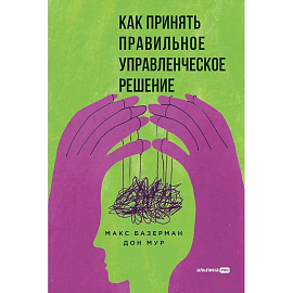 Как принять правильное управленческое решение