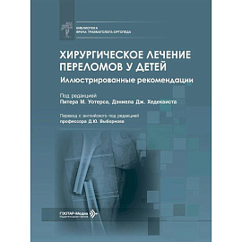 Хирургическое лечение переломов у детей. Иллюстрированные рекомендации