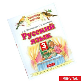Русский язык. Учебник. 3 класс. В 2 частях. Часть 1