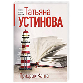 Призрак Канта