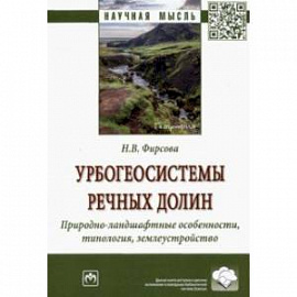 Урбогеосистемы речных долин. Природно-ландшафтные особенности, типология, землеустройство