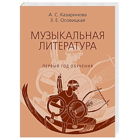 Фото Музыкальная литература. Учебное пособие для ДШИ, ДМШ, ДХШ. Первый год обучения