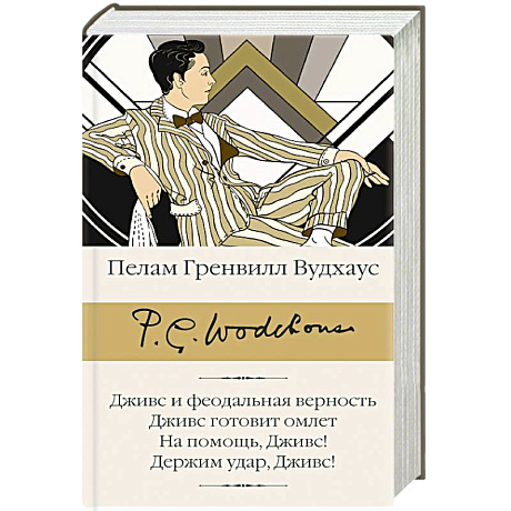 Фото Дживс и феодальная верность. Дживс готовит омлет. На помощь, Дживс! Держим удар, Дживс!