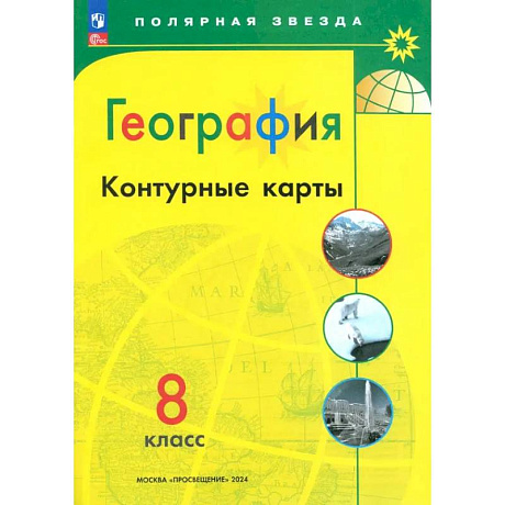Фото География. 8 класс. Контурные карты. ФГОС