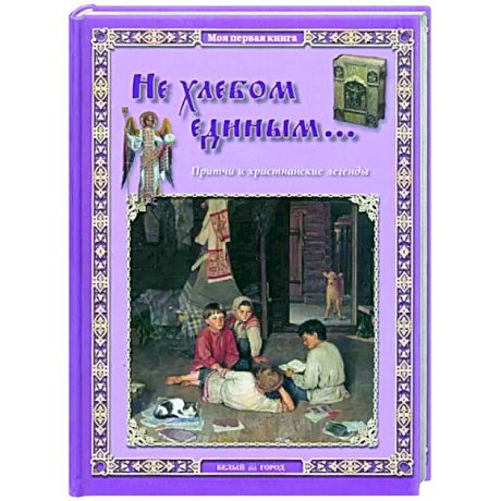 Фото Не хлебом единым... Притчи и христианские легенды