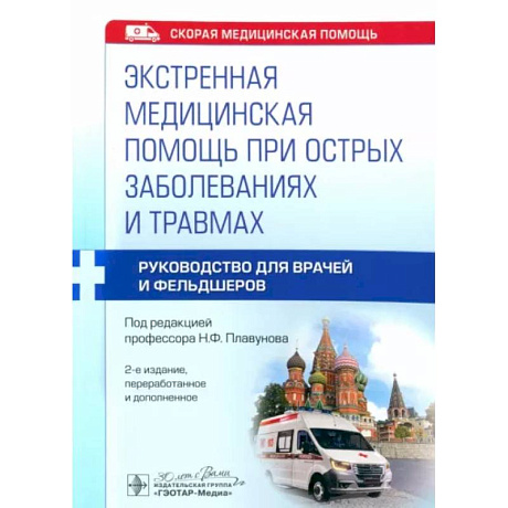 Фото Экстренная медицинская помощь при острых заболеваниях и травмах: руководство для врачей и фельдшеров