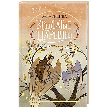 Фото Крылатые царевны (Сборник стихов)