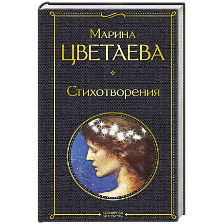 Фото Стихотворения. Цветаева М.