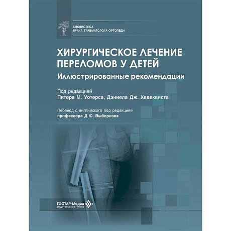 Фото Хирургическое лечение переломов у детей. Иллюстрированные рекомендации