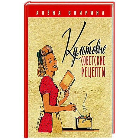 Фото Культовые советские рецепты.