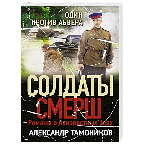 Фото Один против абвера