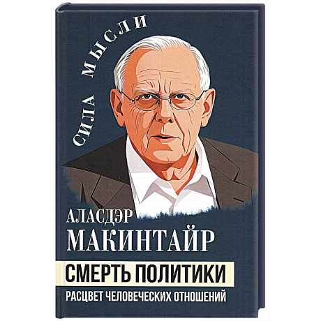 Фото Смерть политики. Расцвет человеческих отношений
