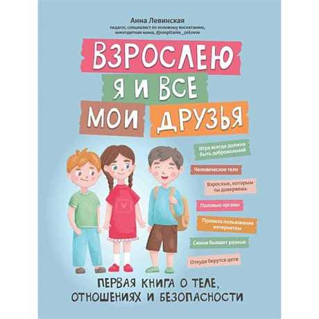 Фото Взрослею я и все мои друзья: первая книга о теле, отношениях и безопасности