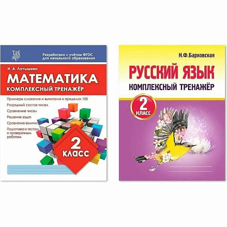 Фото Комплект рабочих тетрадей Кузьма Комплексный тренажер. 2 класс. Математика. Русский язык