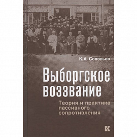 Выборгское воззвание:Теория и практика пассивного сопротивления