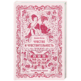 Чувство и чувствительность. Вечные истории Чувство и чувствительность. Вечные истории