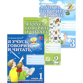 Я учусь говорить и читать. Альбом 1, 2, 3 (комплект из 3-х альбомов)