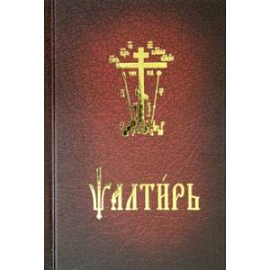 Псалтирь карманный на церковнославянском языке