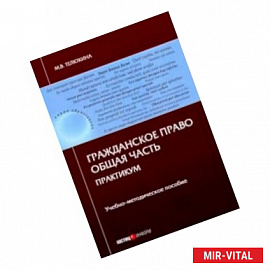 Гражданское право. Общая часть. Практикум. Учебно-методическое пособие