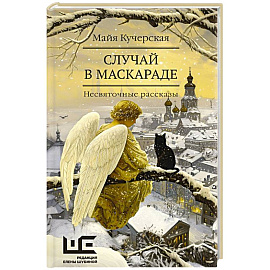 Случай в маскараде