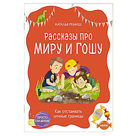 Просто о важном. Рассказы про Миру и Гошу. Как отстаивать личные границы