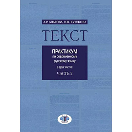 Текст. Практикум по современному русскому языку. В 2 частях. Часть 2