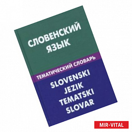 Словенский язык. Тематический словарь. 20 000 слов и предложений. С транскрипцией, с указателями