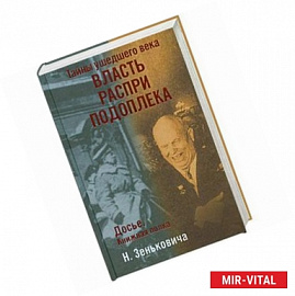 Тайны ушедшего века.Власть.Распри.Подоплека.