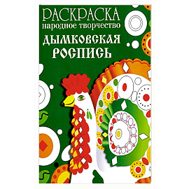 Раскраска. Народное творчество. Дымковская роспись