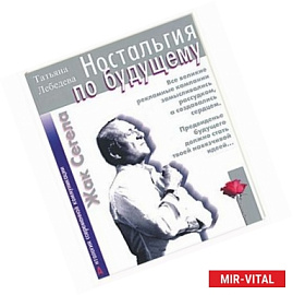 Ностальгия по будущему