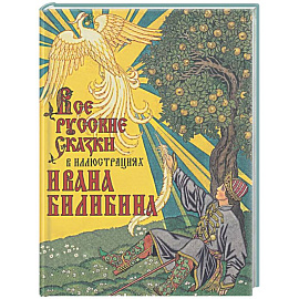 Все русские сказки в иллюстрациях Ивана Билибина