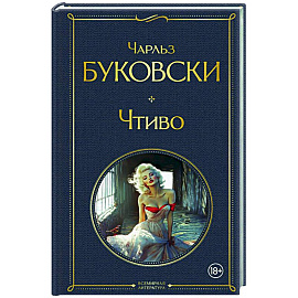 Чтиво