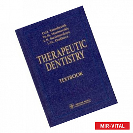 Therapeutic Dentistry. Тextbook