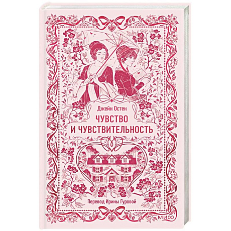 Фото Чувство и чувствительность. Вечные истории