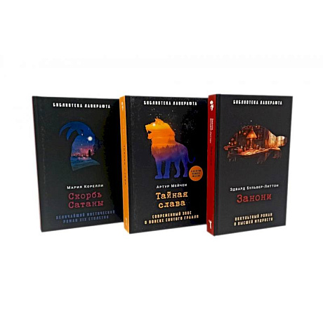 Фото Занони. Тайная слава. Скорбь Сатаны (комплект из 3-х книг)