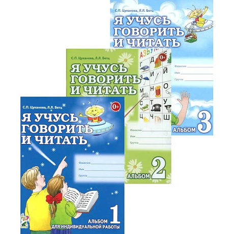 Фото Я учусь говорить и читать. Альбом 1, 2, 3 (комплект из 3-х альбомов)