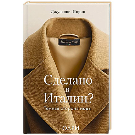 Фото Сделано в Италии? Темная сторона моды