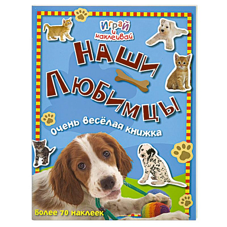 Фото Наши любимцы. Очень веселая книжка