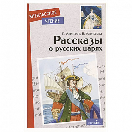 Фото Рассказы о русских царях