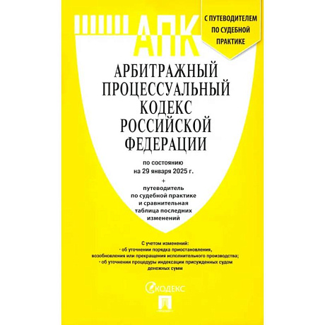 Фото Арбитражный процессуальный кодекс РФ по состоянию на 29.01.2025 с таблицей изменений