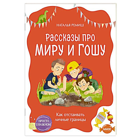 Фото Просто о важном. Рассказы про Миру и Гошу. Как отстаивать личные границы