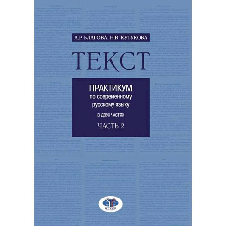 Фото Текст. Практикум по современному русскому языку. В 2 частях. Часть 2