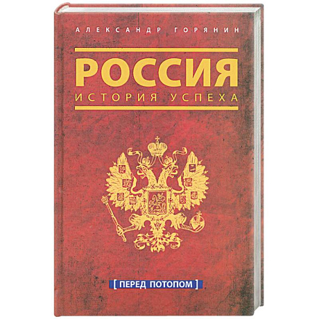 Фото Россия. История успеха. Перед потопом