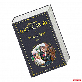 Тихий Дон (комплект из 2-х книг)