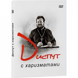 DVD Диспут с харизматами