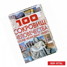 100  сокровищ человечества , которые  необходимо увидеть