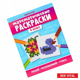 Математические раскраски. 4 класс