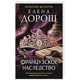 Французское наследство