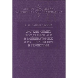 Системы общих представителей в комбинаторике и их приложения в геометрии